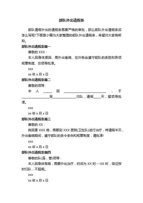 部队外出请假条