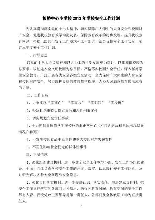 2013年学校安全工作计划