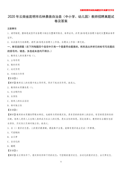 2020年云南省昆明市石林彝族自治县(中小学、幼儿园)教师招聘真题试卷及答案