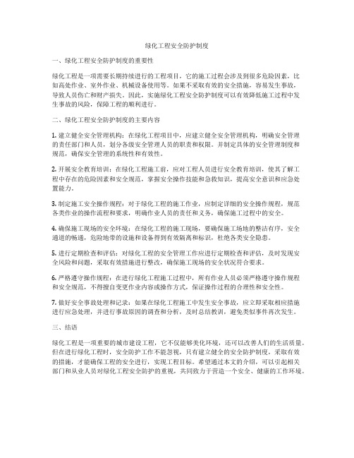 绿化工程安全防护制度