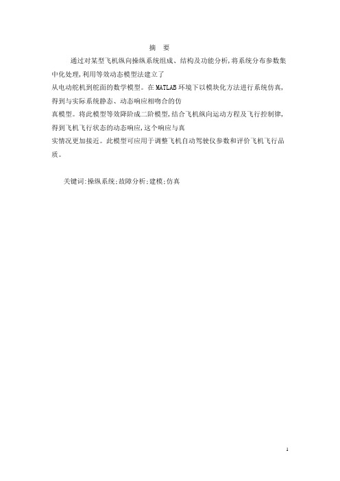 飞机操纵系统建模与仿真和故障分析1