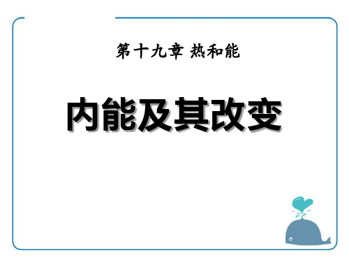 《内能及其改变》热和能4 最新小学精品公开课件