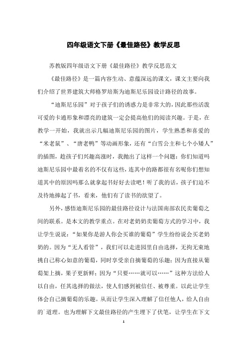 四年级语文下册《最佳路径》教学反思