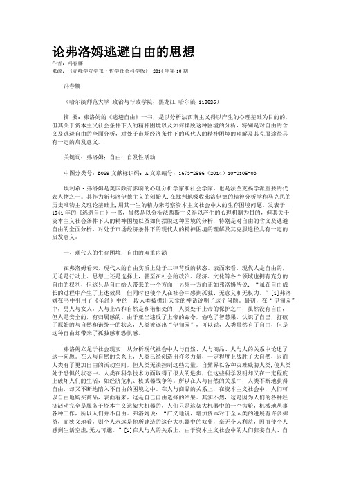 论弗洛姆逃避自由的思想