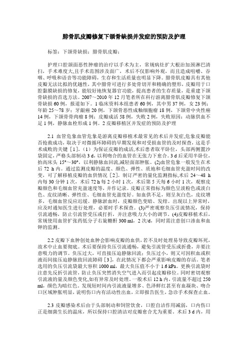 腓骨肌皮瓣修复下颌骨缺损并发症的预防及护理