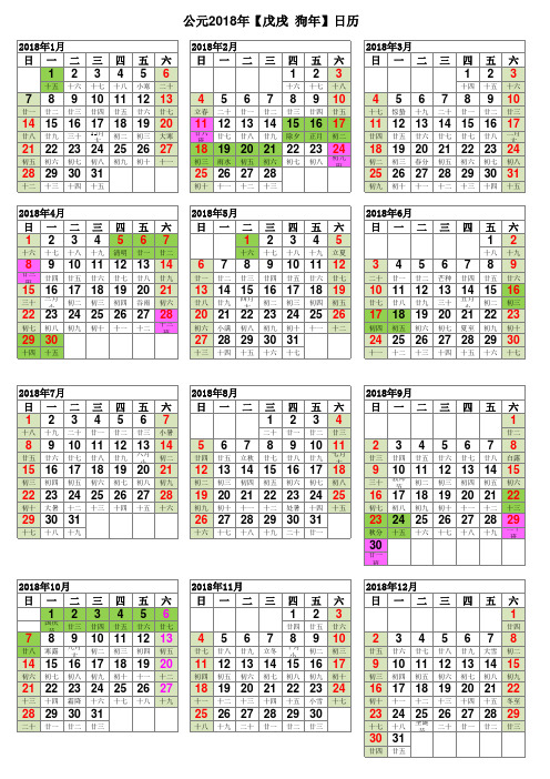 2018年免费日历表完美修正A4打印版(含放假日期)