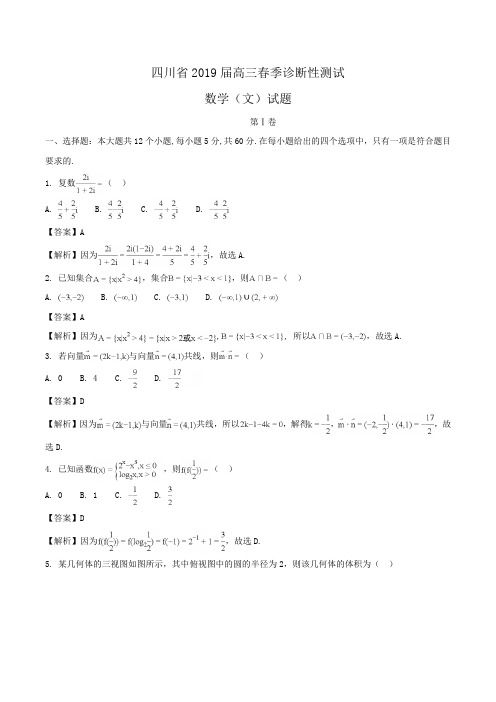 四川省2019届高三春季诊断性测试数学(文)试题Word版含解析