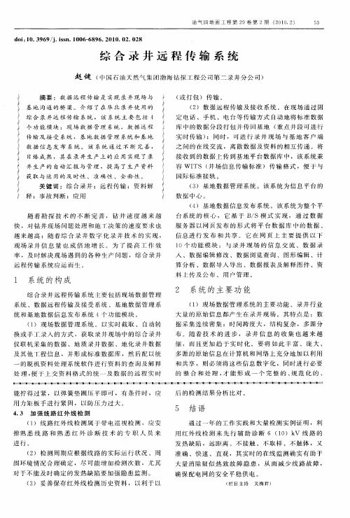 综合录井远程传输系统