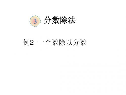 一个数除以分数(公开课)
