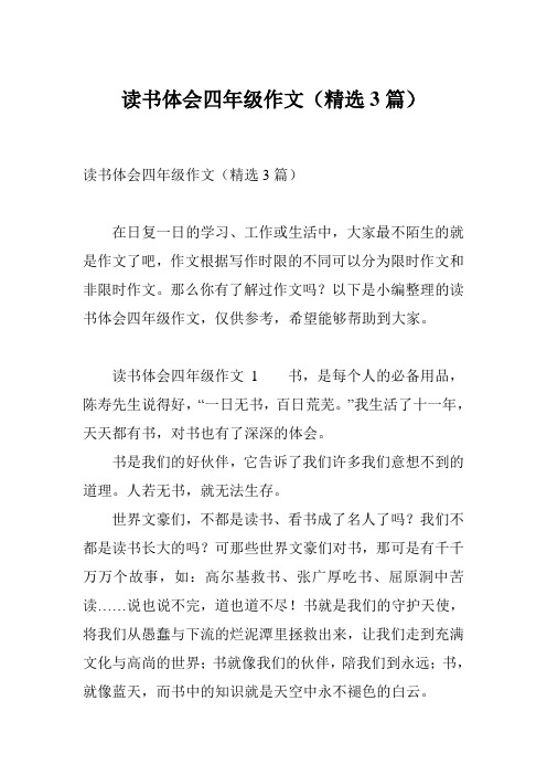 读书体会四年级作文(精选3篇)