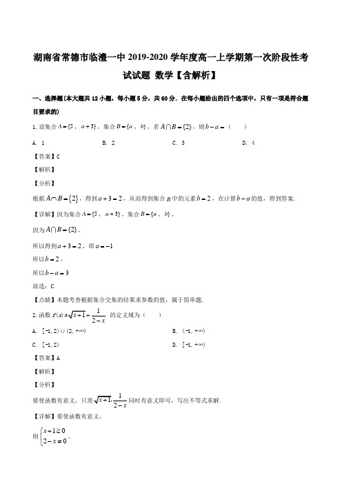 湖南省常德市临澧一中2019-2020学年度高一上学期第一次阶段性考试试题 数学【含解析】