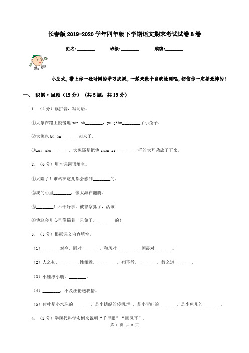 长春版2019-2020学年四年级下学期语文期末考试试卷B卷