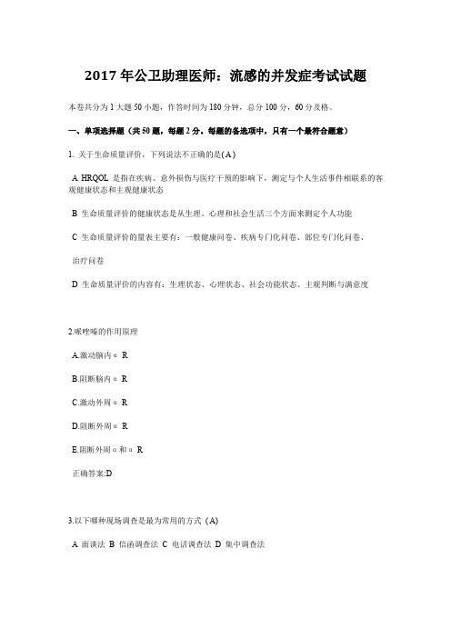 2017年公卫助理医师：流感的并发症考试试题