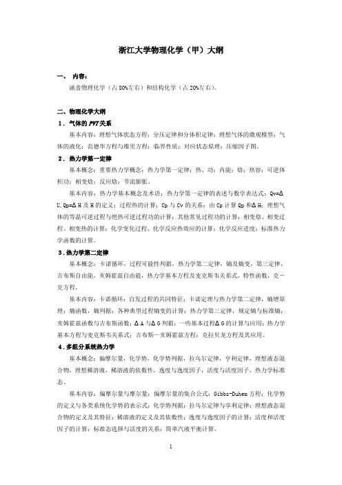 浙江大学物理化学甲考试大纲