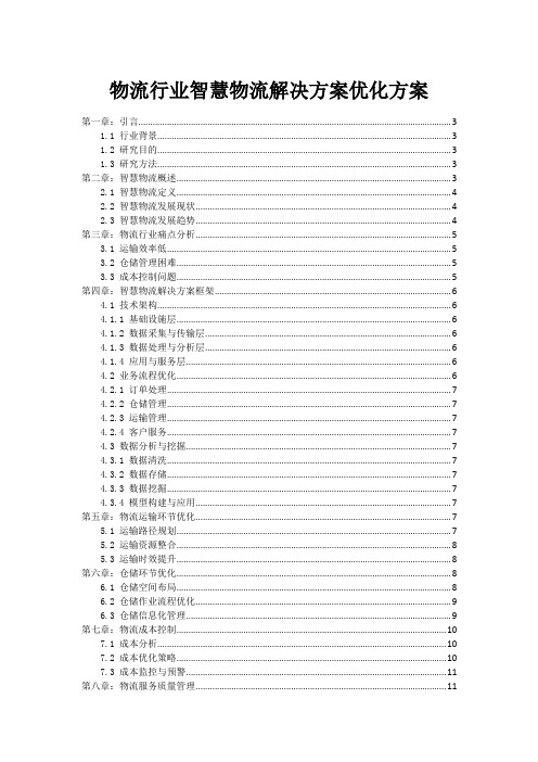 物流行业智慧物流解决方案优化方案