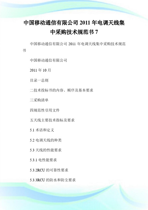 中国移动通信有限企业电调天线集中采购技术规范书7.doc