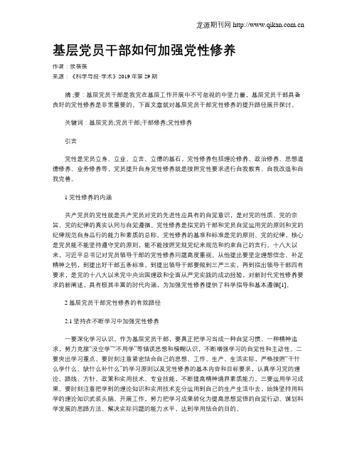 基层党员干部如何加强党性修养