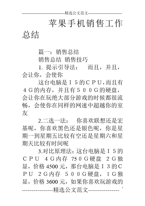苹果手机销售工作总结