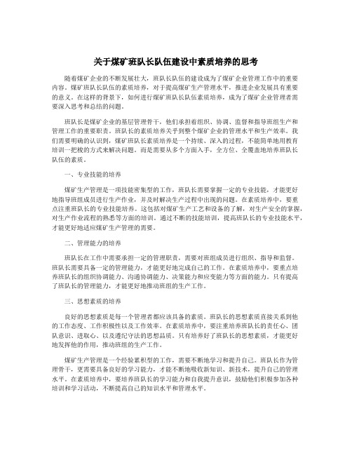 关于煤矿班队长队伍建设中素质培养的思考