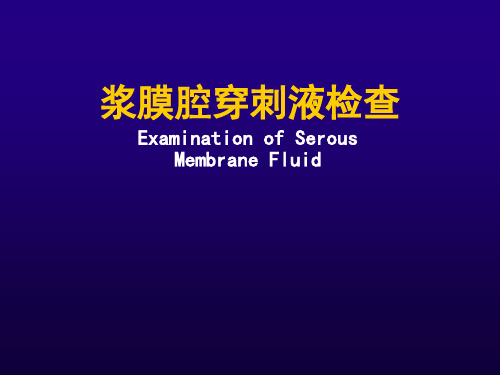 浆膜腔积液PPT课件
