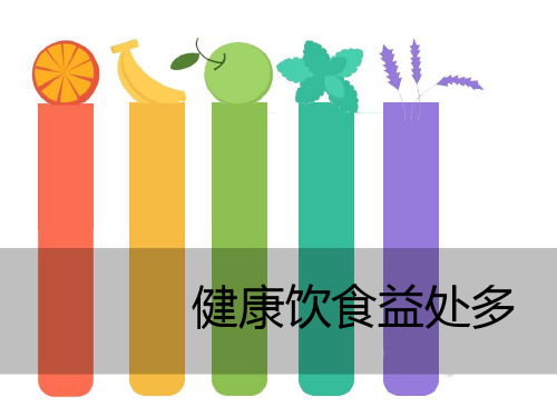 一至二年级体育与健康课件-1.5 健康饮食益处多｜通用版 (共14张PPT)