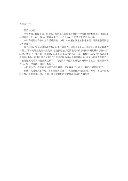 哭泣的小河