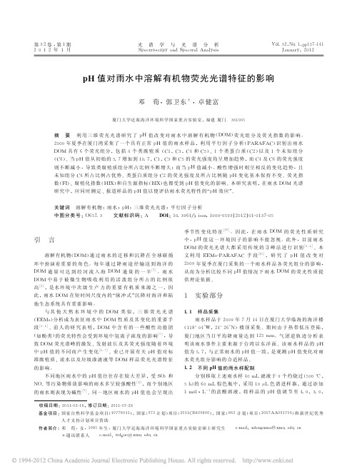 pH 值对雨水中溶解有机物荧光光谱特征的影响
