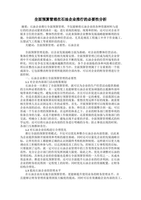 全面预算管理在石油企业推行的必要性分析