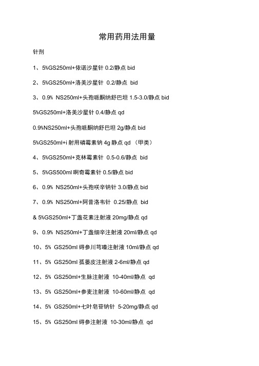 常用药用法用量