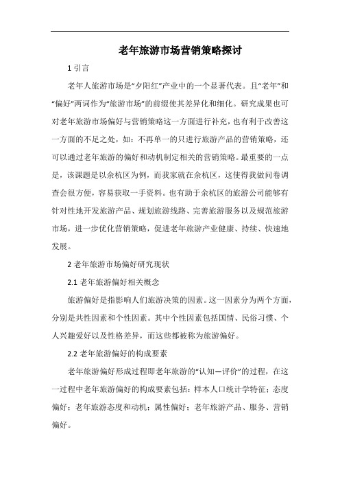 老年旅游市场营销策略探讨.docx