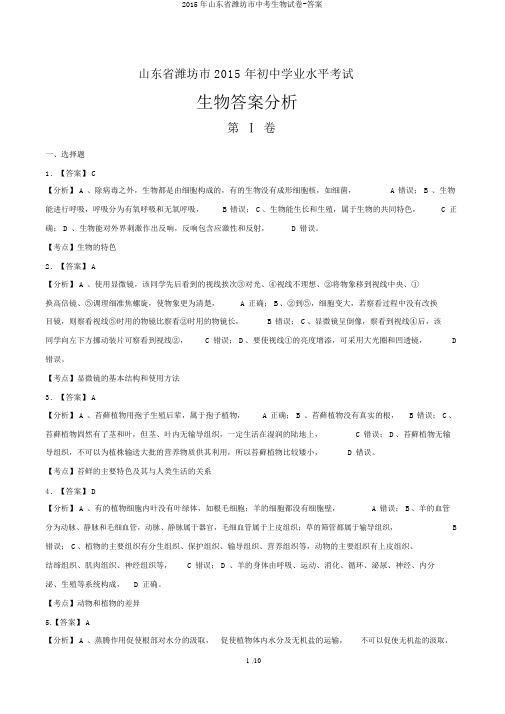 2015年山东省潍坊市中考生物试卷-答案