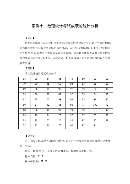 案例十数理统计考试成绩的统计分析