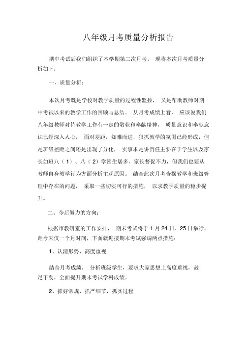 八年级月考质量分析报告