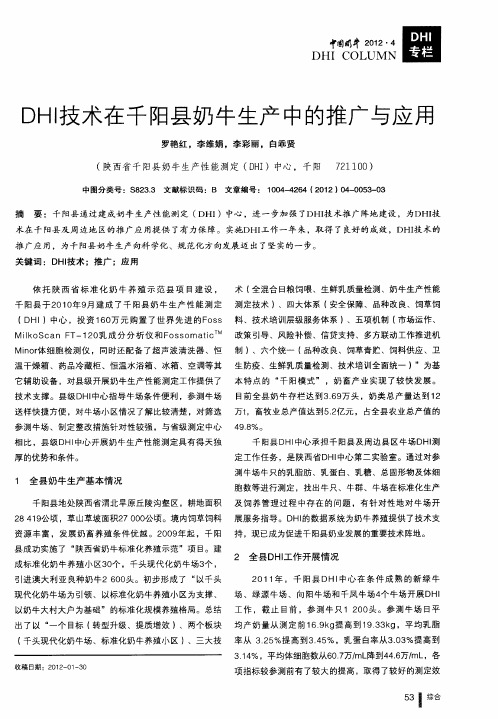 DHI技术在千阳县奶牛生产中的推广与应用