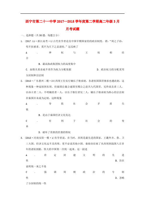 青海省西宁二十一中高二历史下学期3月月考试题