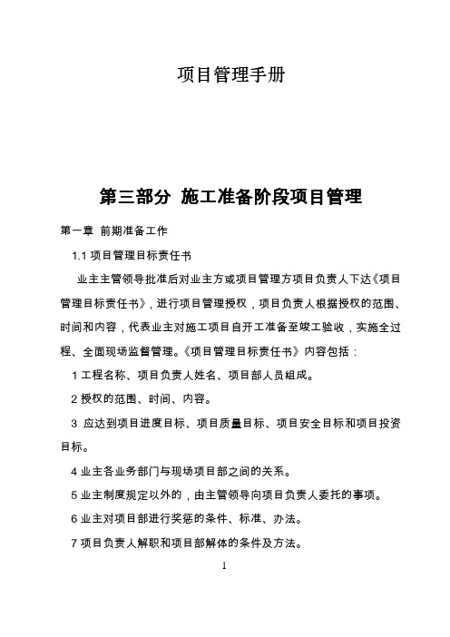 项目管理手册-施工准备阶段