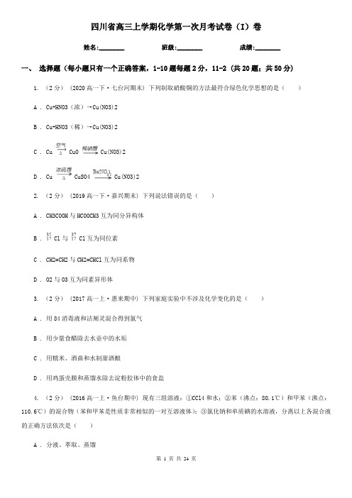 四川省高三上学期化学第一次月考试卷(I)卷