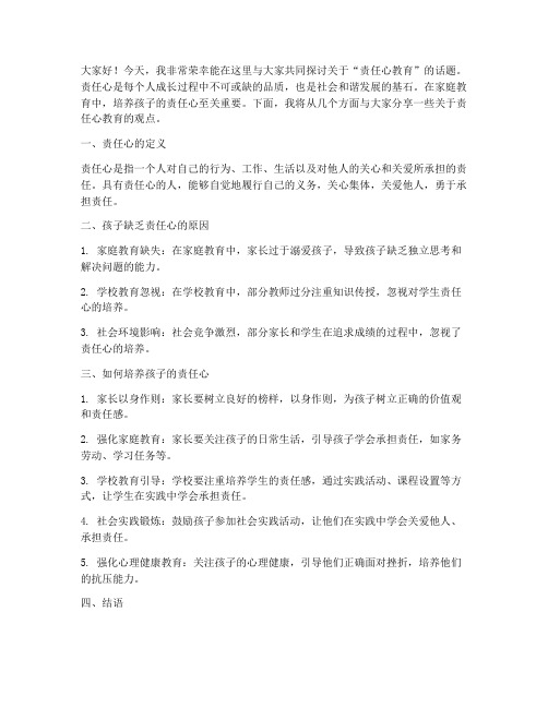 责任心教育交流发言稿