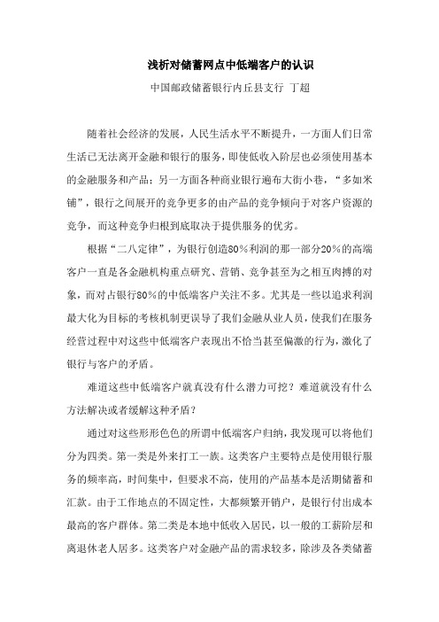 浅析对储蓄网点中低端客户的认识