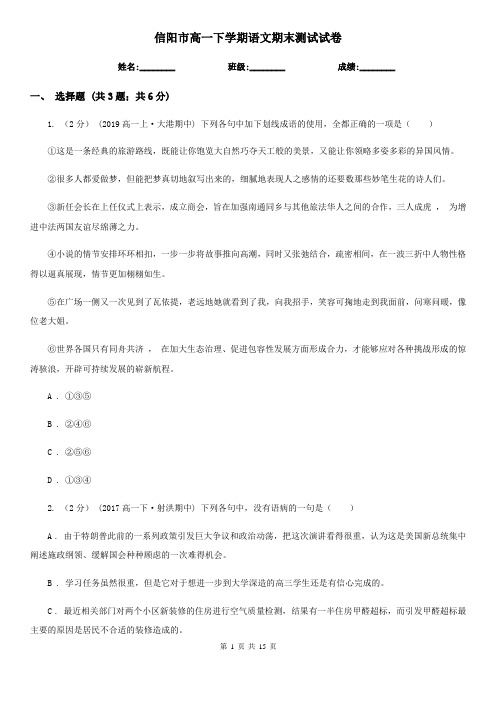 信阳市高一下学期语文期末测试试卷