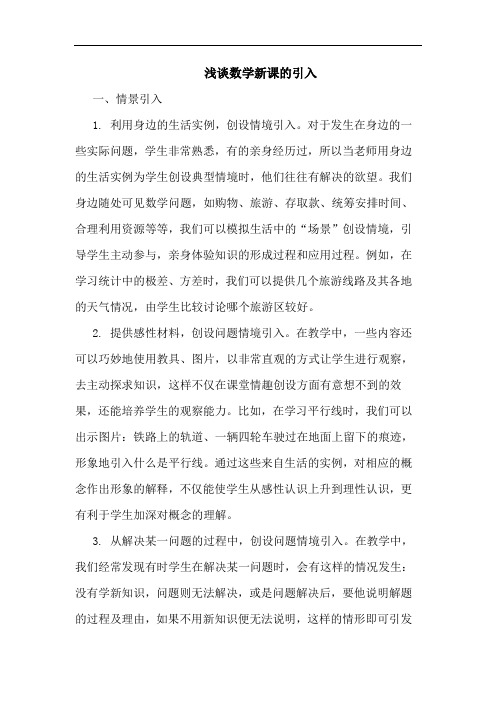 数学新课引入论文