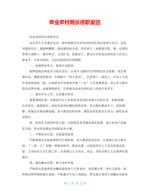 农业农村局长供职发言