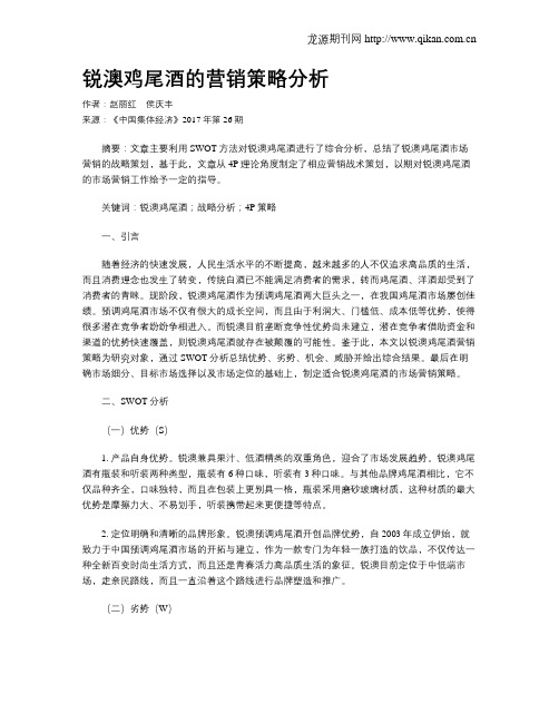 锐澳鸡尾酒的营销策略分析