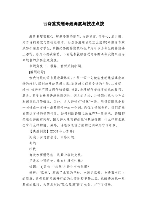 古诗鉴赏题命题角度与技法点拨
