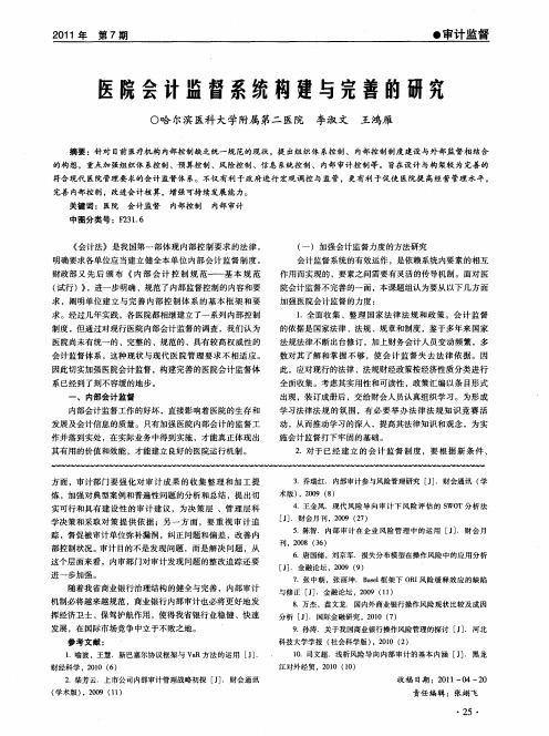 医院会计监督系统构建与完善的研究