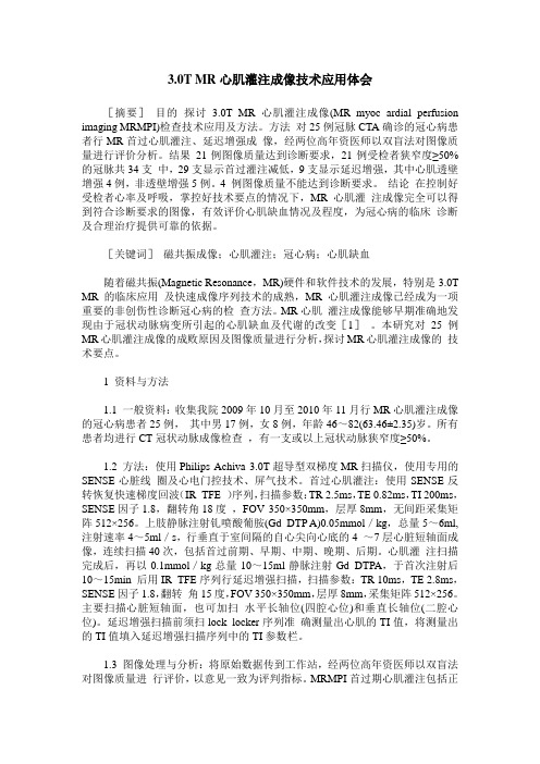 3.0T MR心肌灌注成像技术应用体会