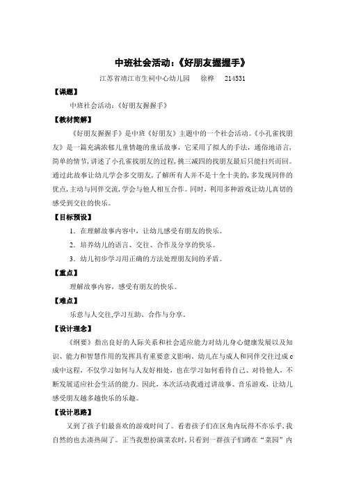 徐桦中班社会《好朋友握握手》活动设计