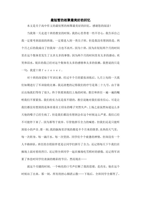 最短暂的相聚最美好的回忆_高中作文