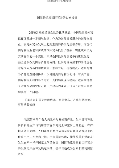 国际物流对国际贸易影响浅析