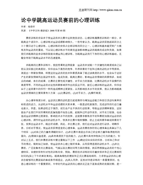 论中学跳高运动员赛前的心理训练